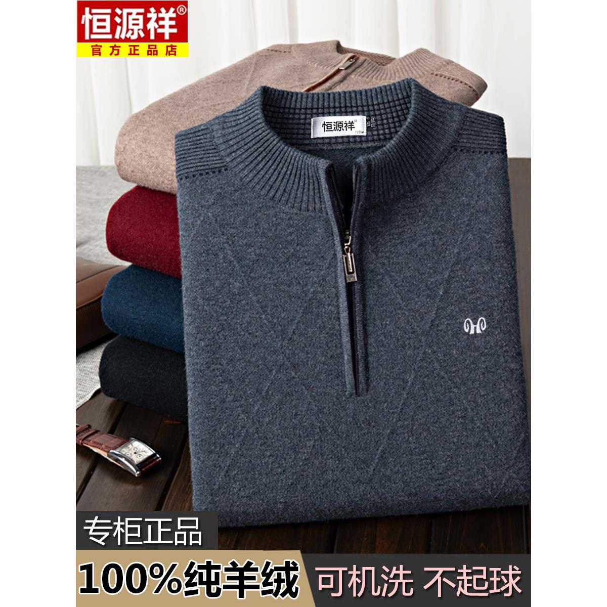 恒源祥羊绒衫男半高领拉链毛衣男款冬季加厚保暖中老年羊毛针织衫