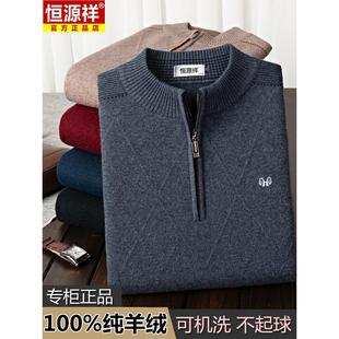 恒源祥羊绒衫男半高领拉链毛衣男款冬季加厚保暖中老年羊毛针织衫