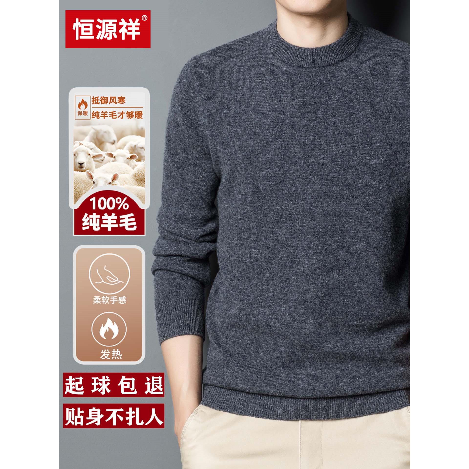 恒源祥100%纯羊毛衫男士冬季加厚圆领毛衣中年套头针织打底羊绒衫