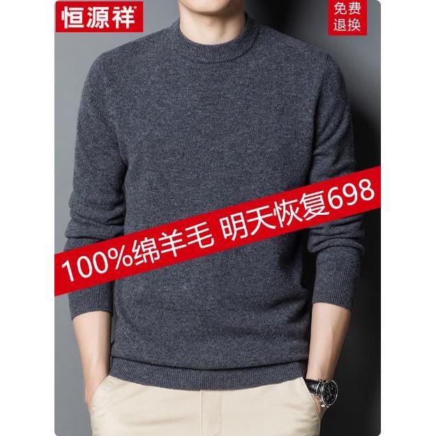 恒源祥羊毛衫男100%纯羊毛圆领毛衣男冬季加厚保暖针织打底羊绒衫