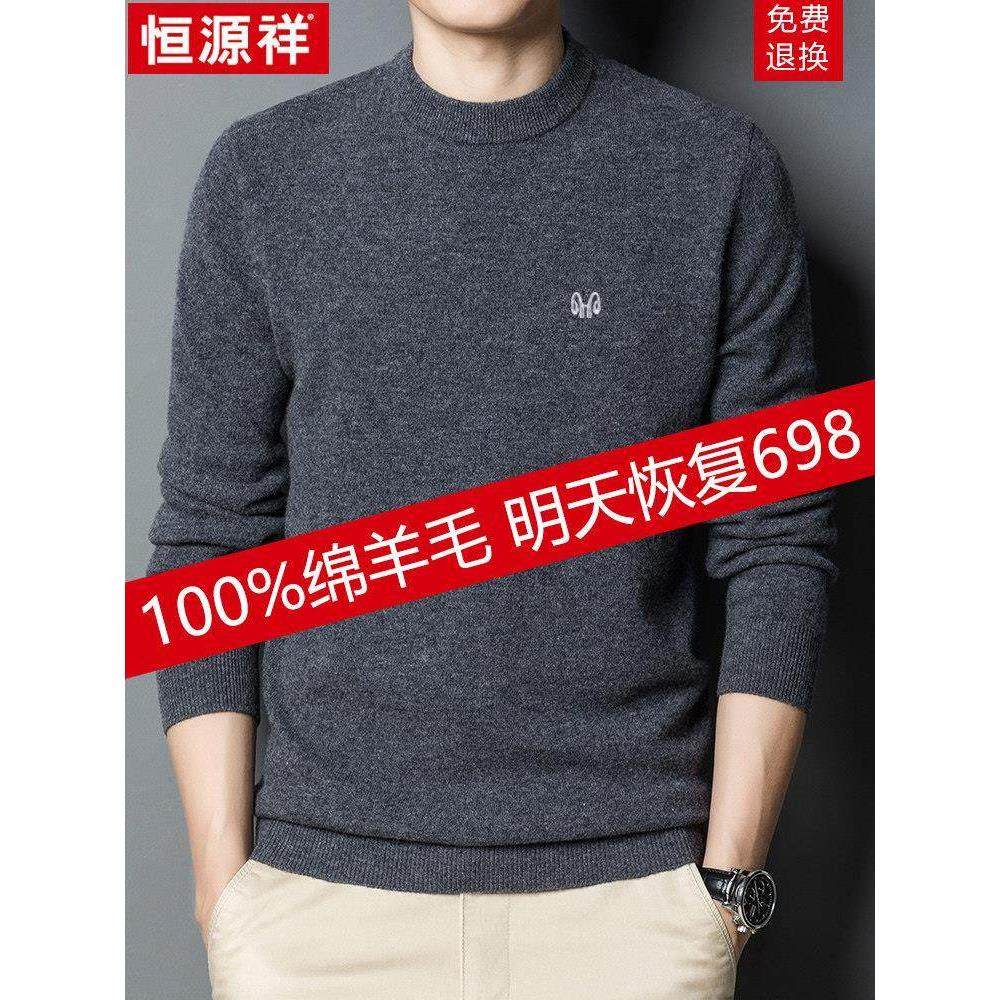 恒源祥羊毛衫男100%纯羊毛圆领毛衣男冬季加厚保暖针织打底羊绒衫,男装,羊绒套衫,淘宝优惠券,粉丝福利购,淘宝优惠卷