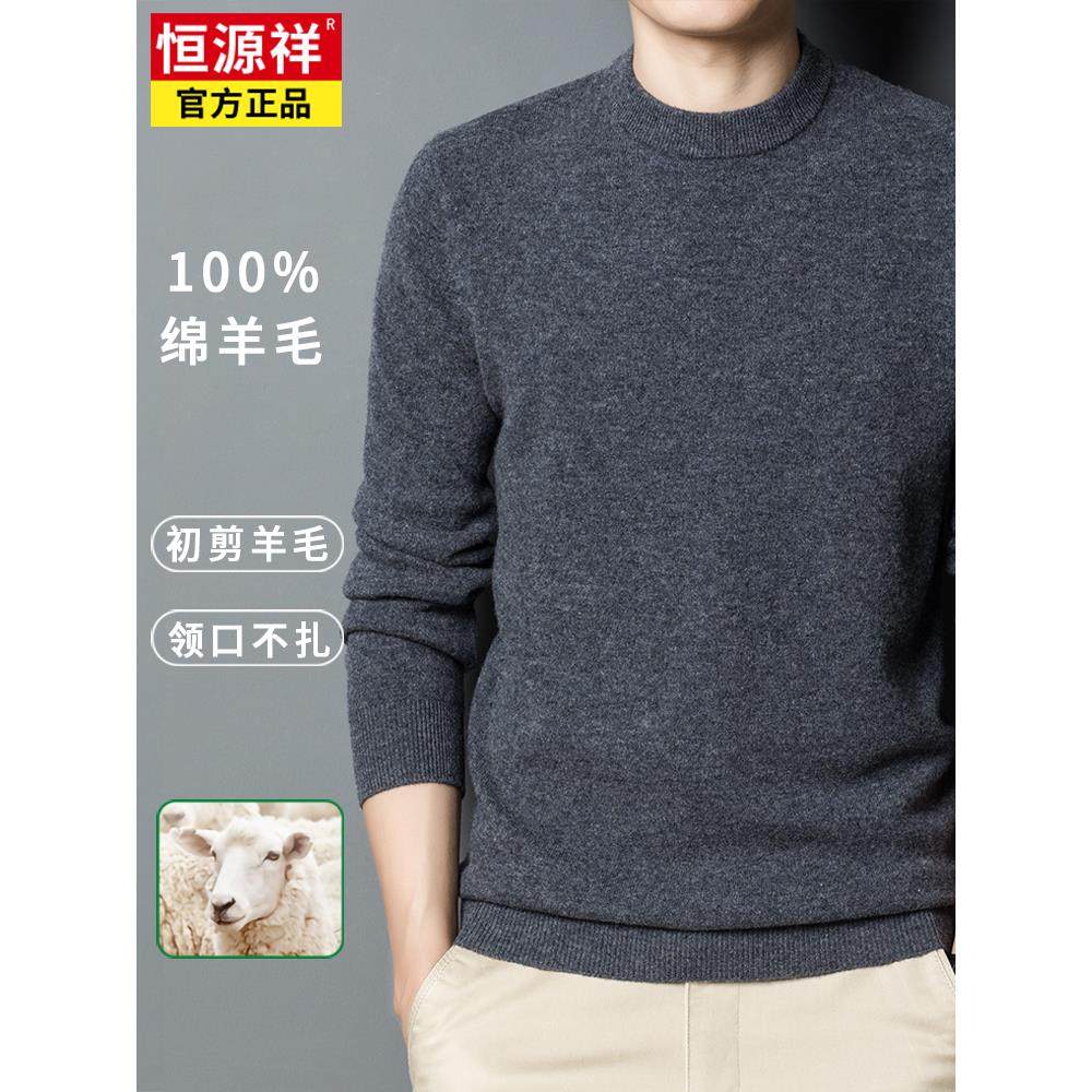 恒源祥100纯羊毛衫男冬季套头圆领加厚针织羊绒衫中年打底衫毛衣,男装,羊绒套衫,淘宝优惠券,粉丝福利购,淘宝优惠卷