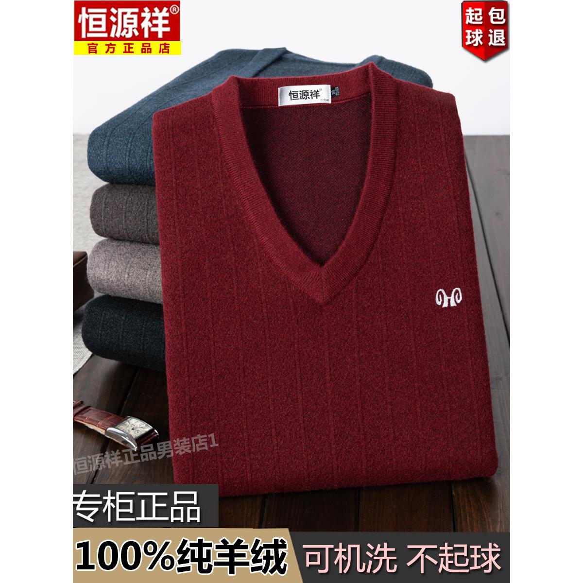 恒源祥100羊绒衫男士V领毛衣冬款加厚保暖中老年鸡心领打底羊毛衫