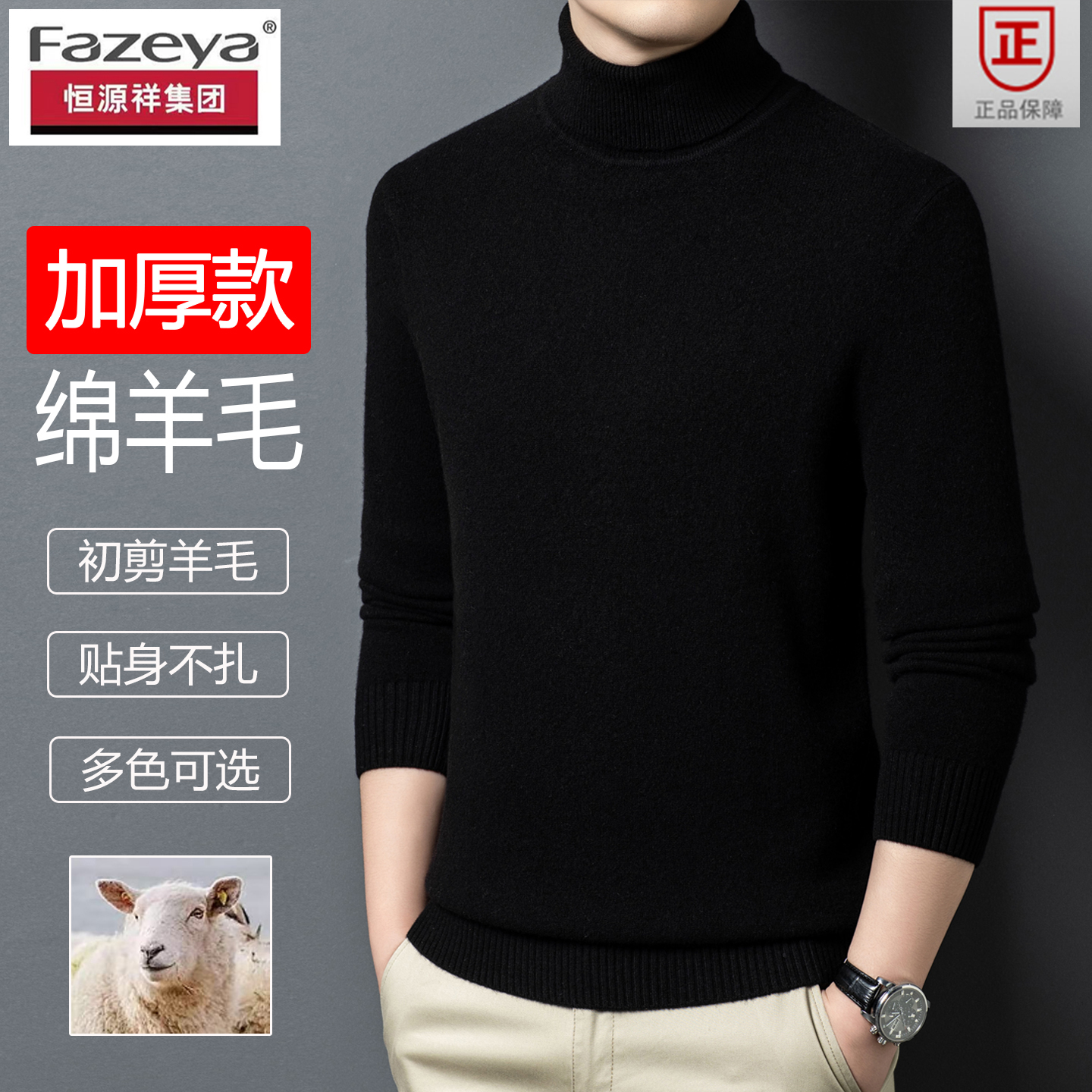 恒源祥集团彩羊秋冬季羊毛衫男纯羊毛加厚毛衣羊绒高领保暖打底衫