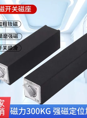 线切割磁铁开关磁力座吸铁磁块磁性表座永磁吸盘磁盘加长强磁吸力