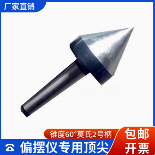 偏摆仪专用顶尖顶针加大直径
