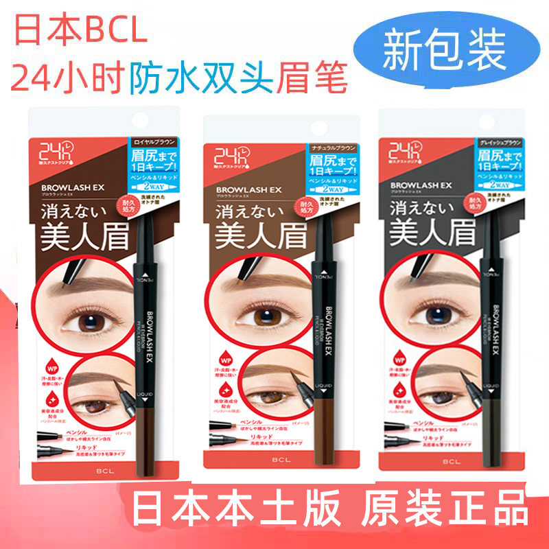 日本原装正品 BCL BROWLASH EX 24小时防水两用双头眉笔 三色选