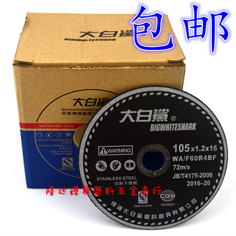 正品包邮大白鲨砂轮片切割片角磨片105*1.2不锈钢专用100（4寸）