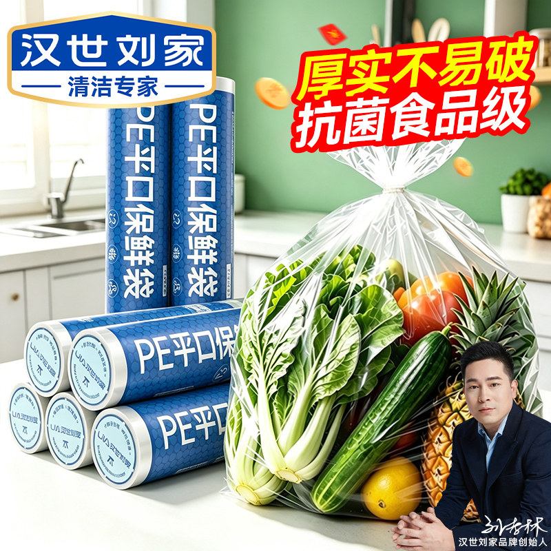汉世刘家平口保鲜袋食品级家用一次性厨房冰箱分装密封打包手提袋