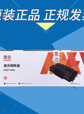 原装正品AURORA/震旦ADDT-330e硒鼓粉盒 AD330PDN 激光打印机