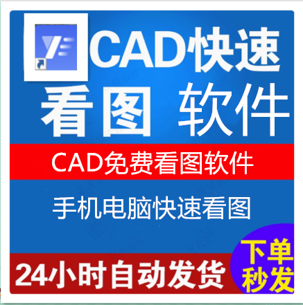 CAD看图软件永久使用测量画图编辑批注格式转换工具免费版