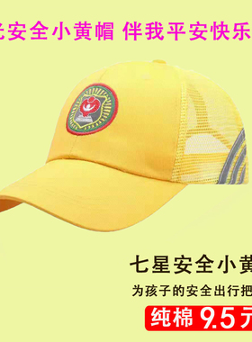 儿童安全小黄帽中小学生孩子幼儿园上下学过马路出游遮阳棒球帽子