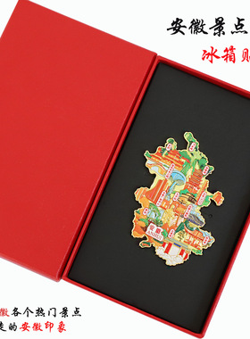 不二创意（有版权）安徽文创金属冰箱贴宏村黄山九华山合肥大剧院