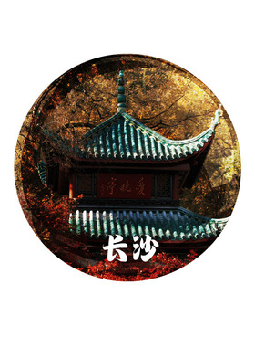 不二创意湖南城市纪念品玻璃冰箱贴文创风景区同款长沙橘子洲