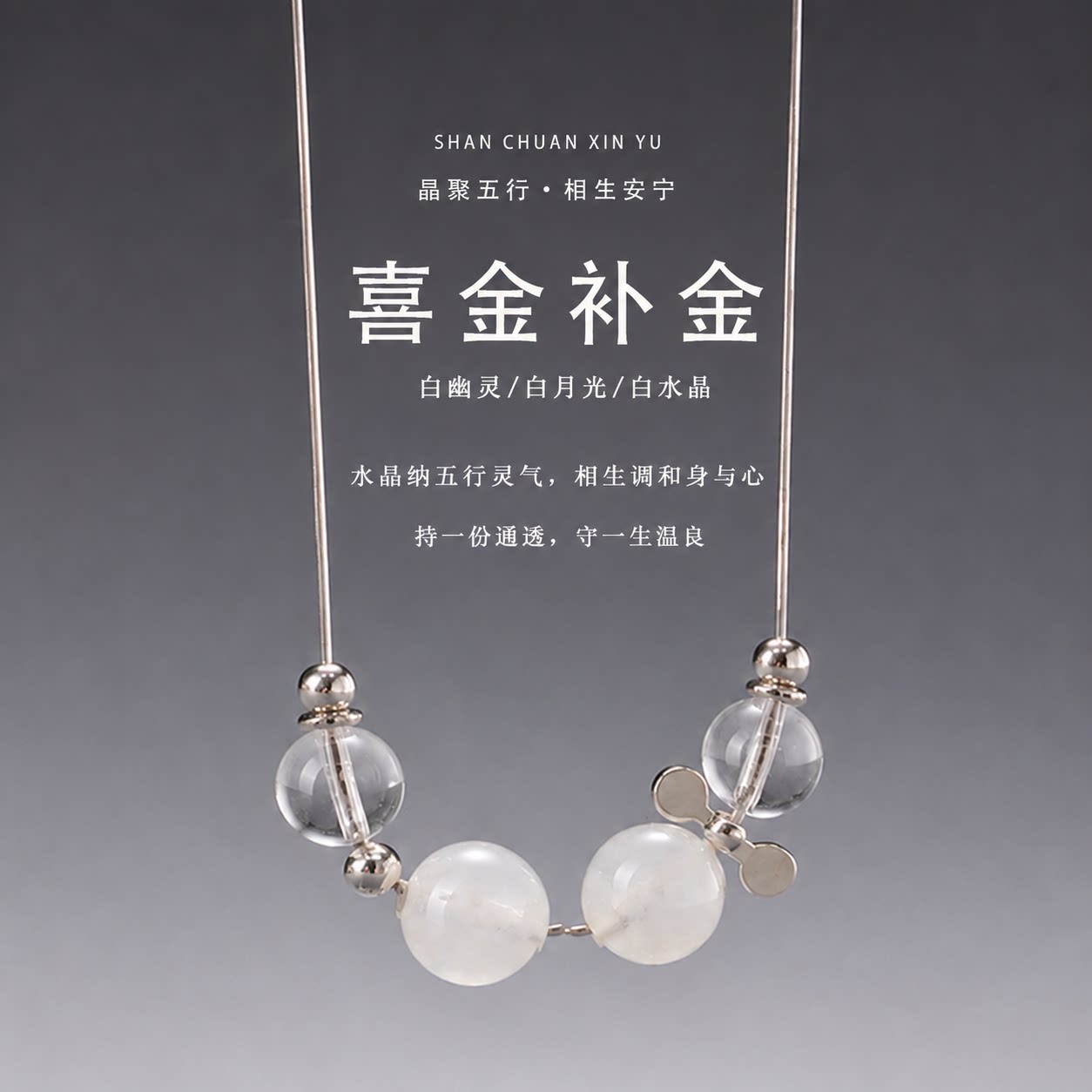 本命年五行补金白水晶月光石项链