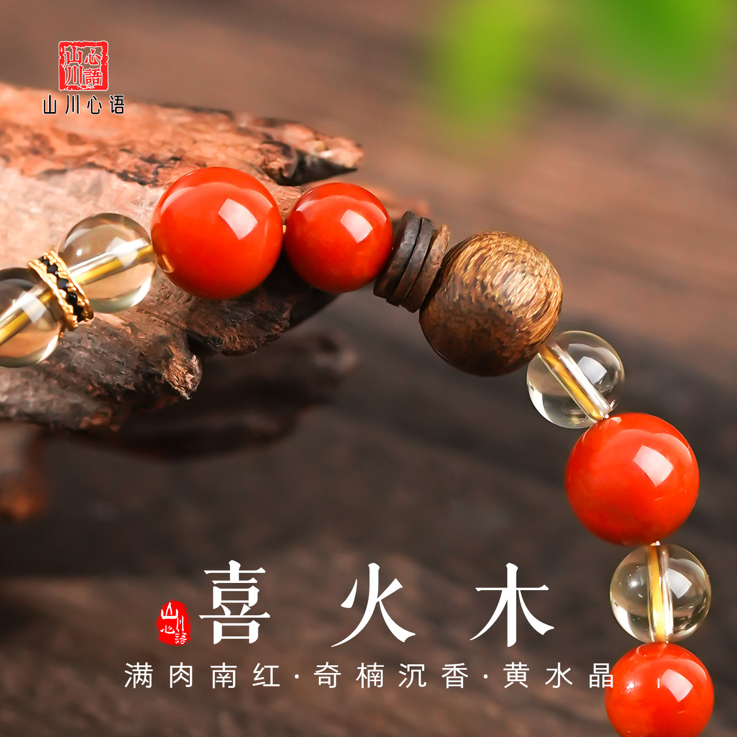 喜火木土南红玛瑙手串天然火焰纹奇楠沉香黄水晶招财手链五行属性