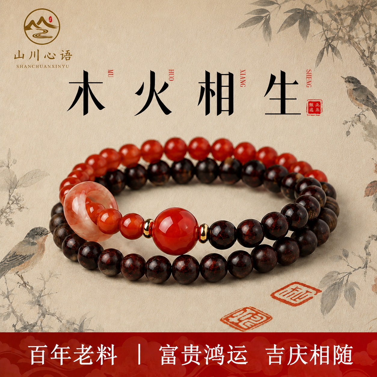 【山川心语正品】小叶紫檀手串木质喜木火双圈手链天然南红玛瑙女