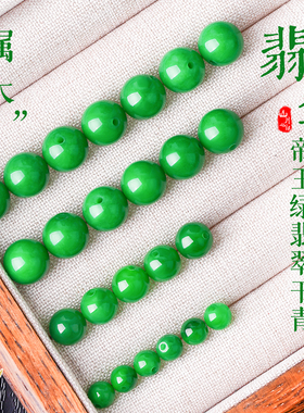 翡翠珠子散珠diy饰品配件干青帝王绿色圆珠手串配珠单珠手链项链