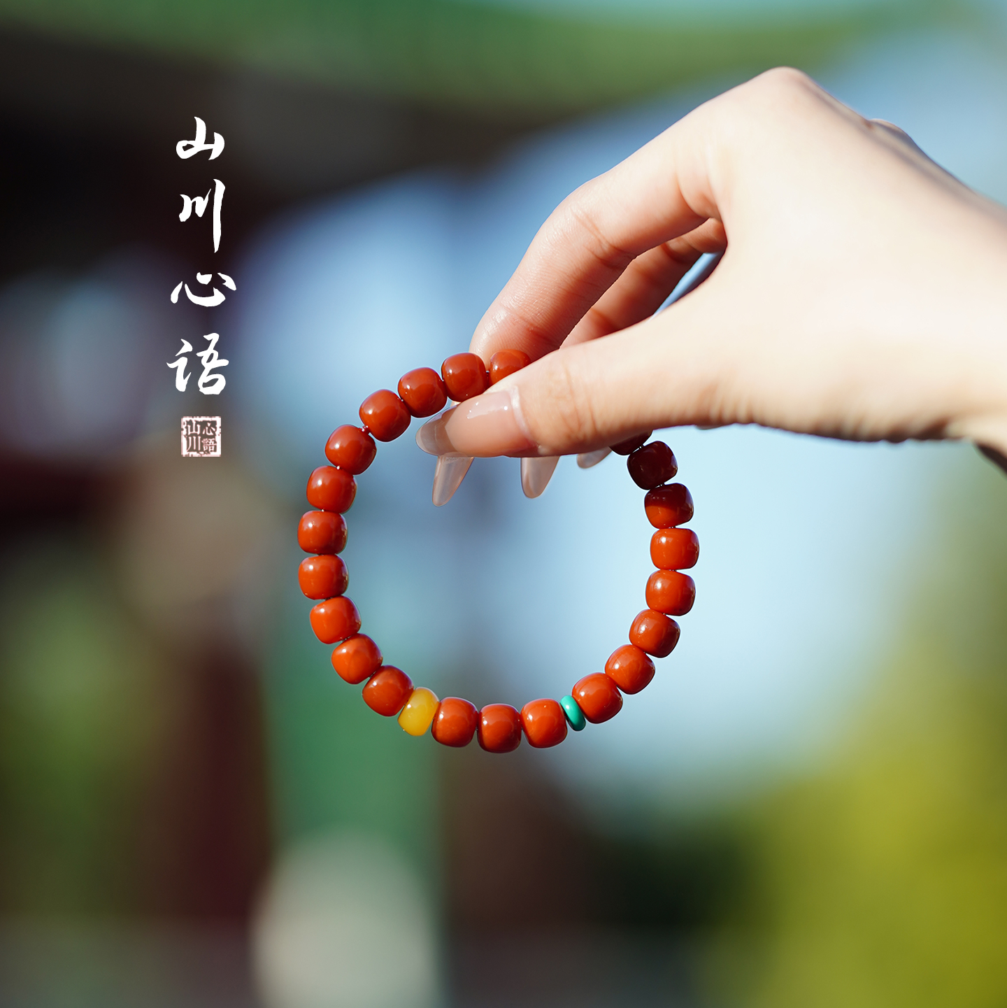 南红玛瑙手串瓦西火焰纹柿子红