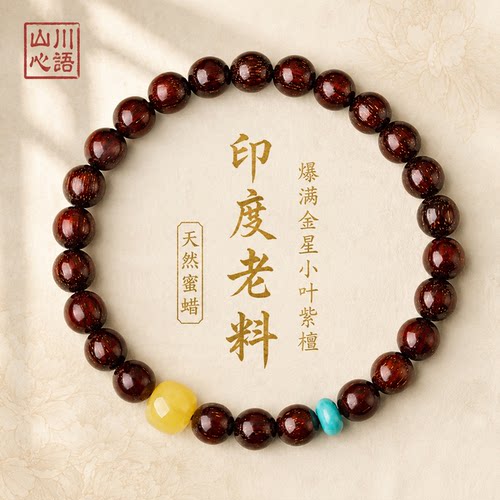 山川心语小叶紫檀蜜蜡转运手串