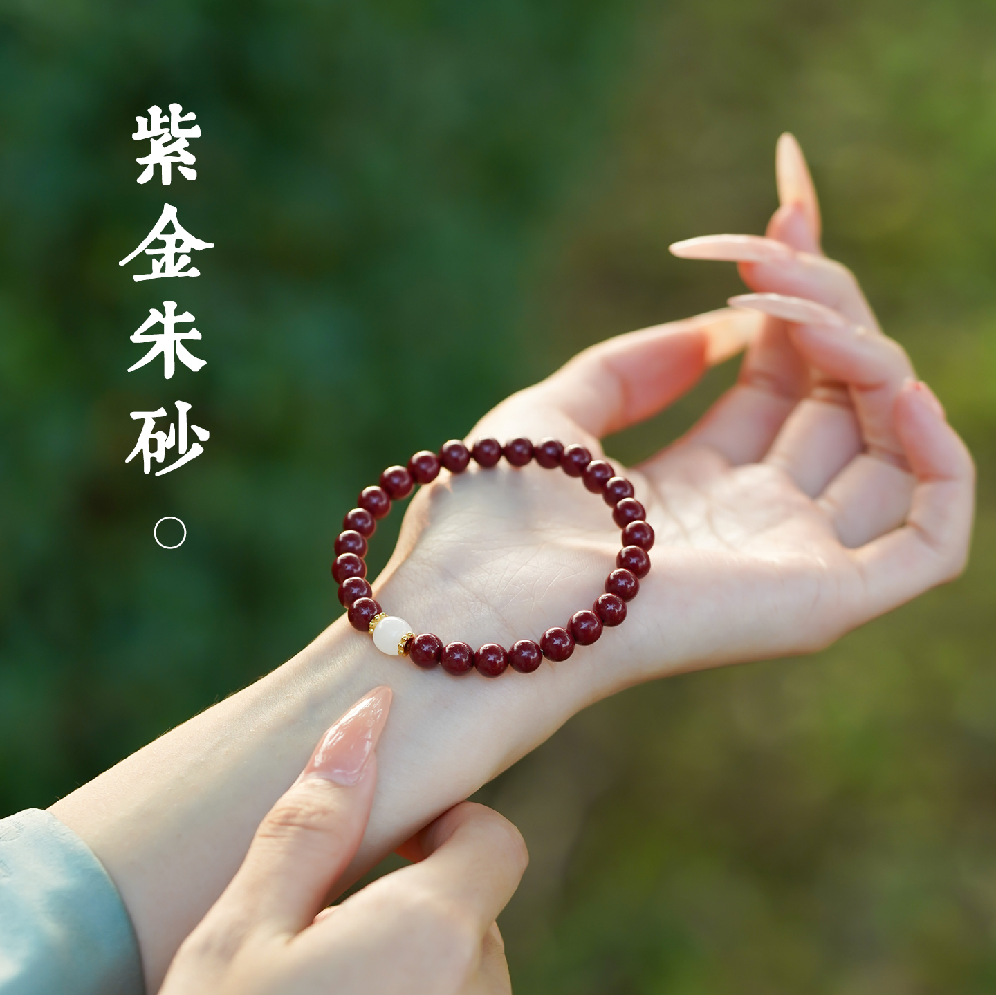 朱砂紫金砂羊脂白玉古风转运手串