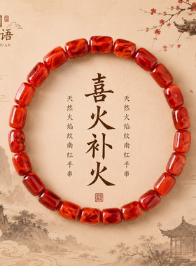五行补火南红手串女手链纯天然柿子红色焰纹满肉保山玛瑙随形原矿