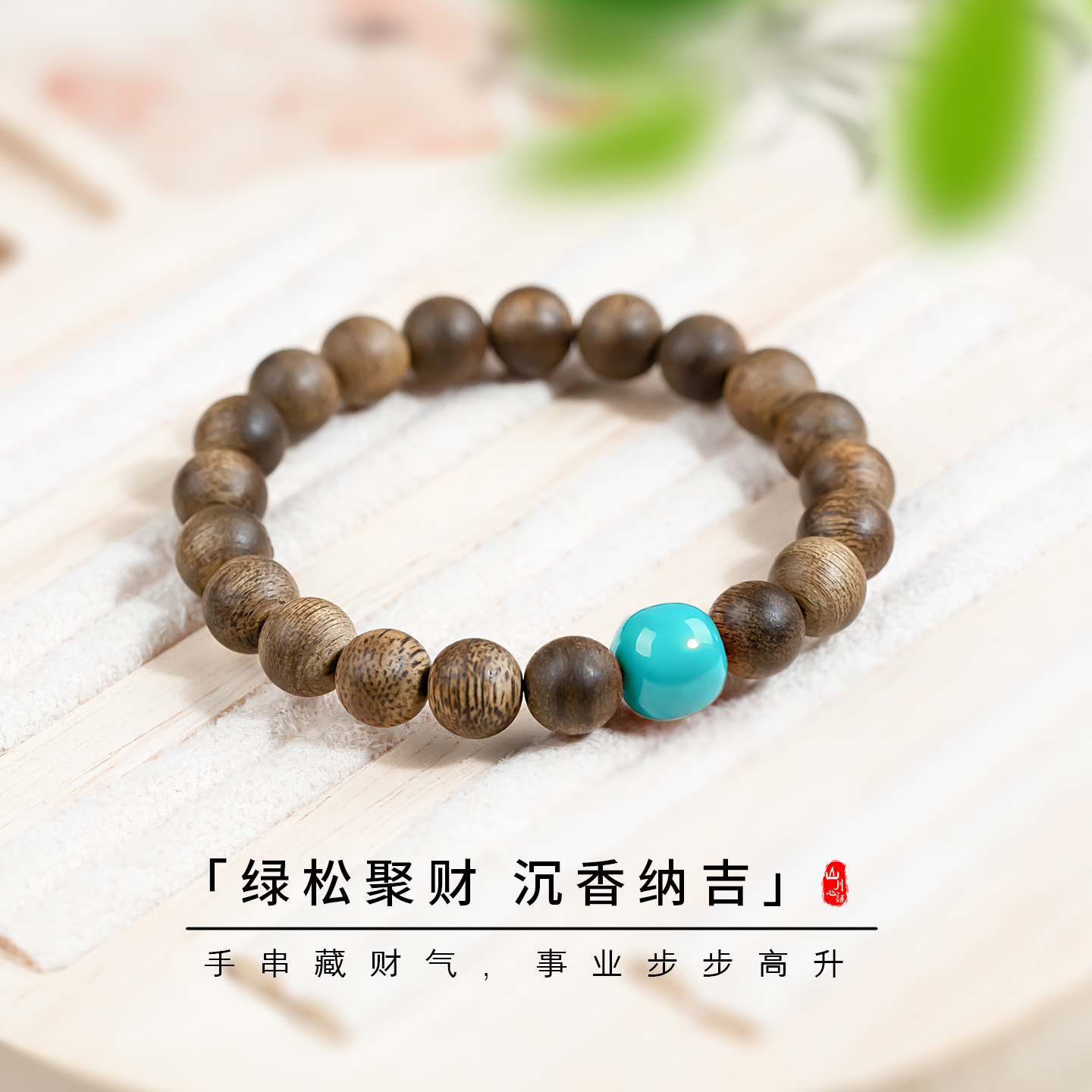 沉香凝萃腕间藏富开启财富新程