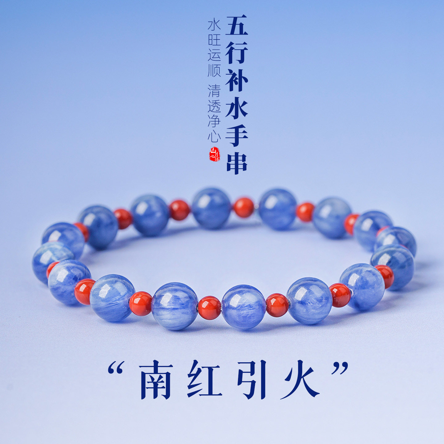 五行补火满肉南红玛瑙串珠手串男女款天然蓝晶石安神助眠水晶手链