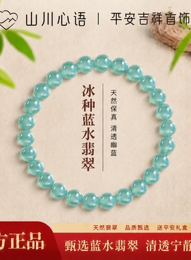 山川心语A货高冰蓝水翡翠手串