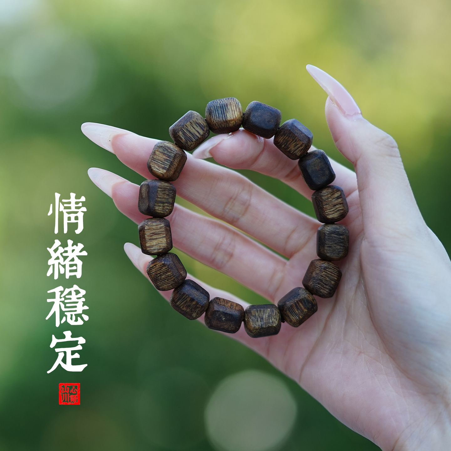 随形沉香手串文玩木质手链