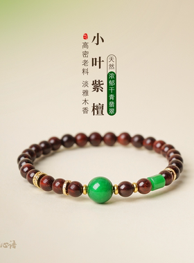 小叶紫檀翡翠本命年新中式手串