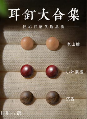 木质耳饰秋冬天然奇楠沉香耳钉纯银精致小巧五行补木耳环女檀香木