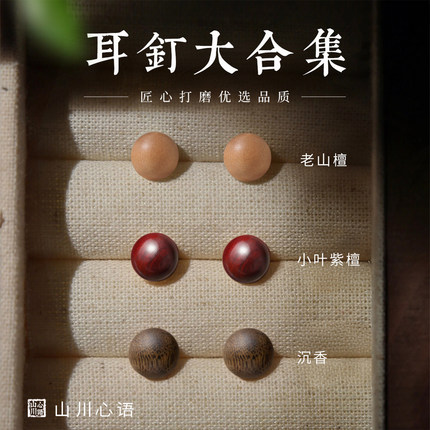 木质耳饰秋冬天然奇楠沉香耳钉纯银精致小巧五行补木耳环女檀香木
