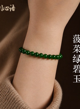山川心语和田碧玉本命年转运手链