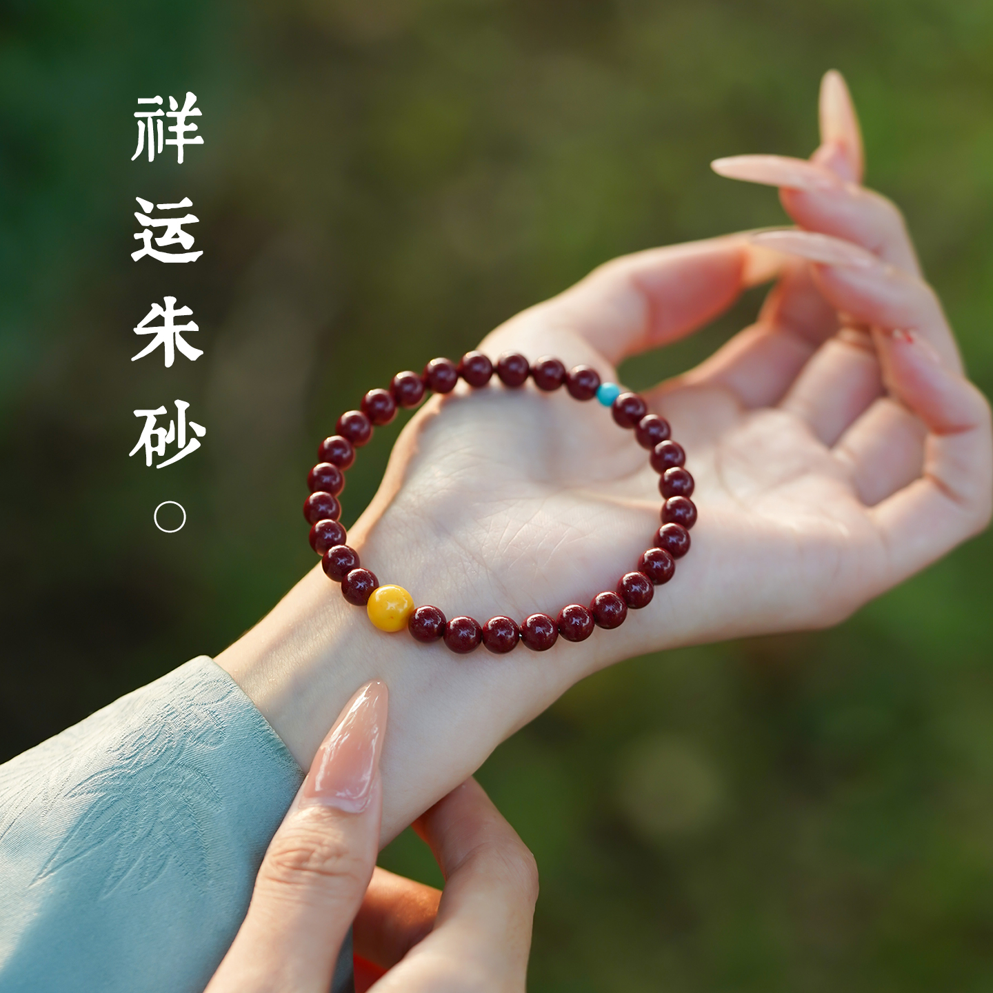 山川心语原矿朱砂帝王砂6mm手串