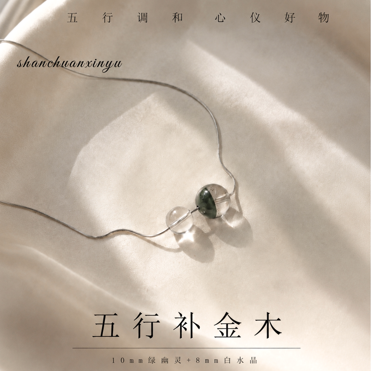 天然绿幽灵白水晶五行补金锁骨链