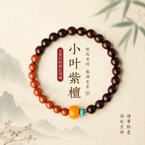 天然小叶紫檀南红五行补火木手串