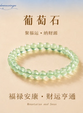 天然葡萄石手链女聚财旺事业贵人运高级感手串本命年送闺蜜礼物