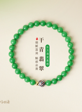 山川心语帝王绿翡翠干青手串