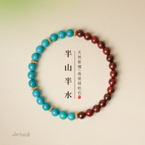 小叶紫檀绿松石安神开运手串