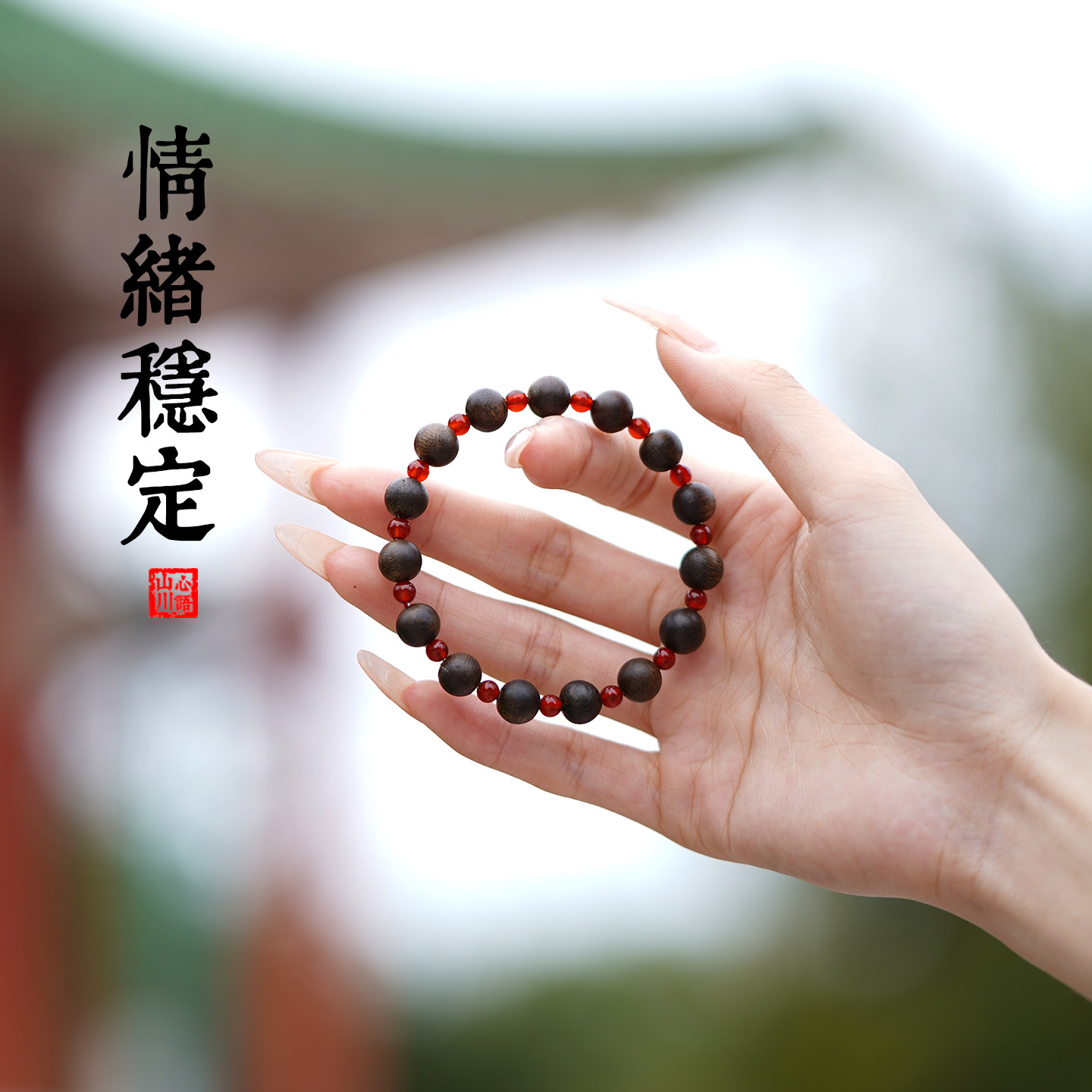 山川心语本命年马年驱邪纳福奇楠沉香手串天然红玛瑙平安避灾手链