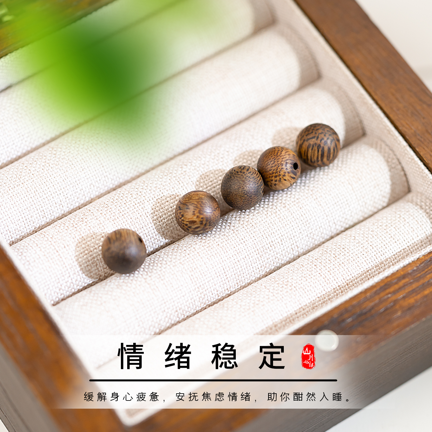 沉香懂你疲惫，助您安心入睡