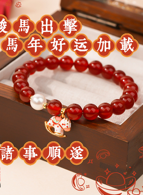 2026马年本命年赵露思同款天然红色玛瑙珍珠手链红玛瑙女款礼物