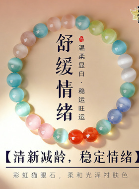 山川心语彩虹猫眼石旺运招财手链