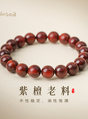 山川心语印度小叶紫檀真品手串