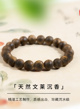天然沉水文莱沉香收藏级男女手串