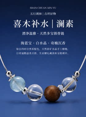 天然海蓝宝白水晶沉香水晶锁骨链