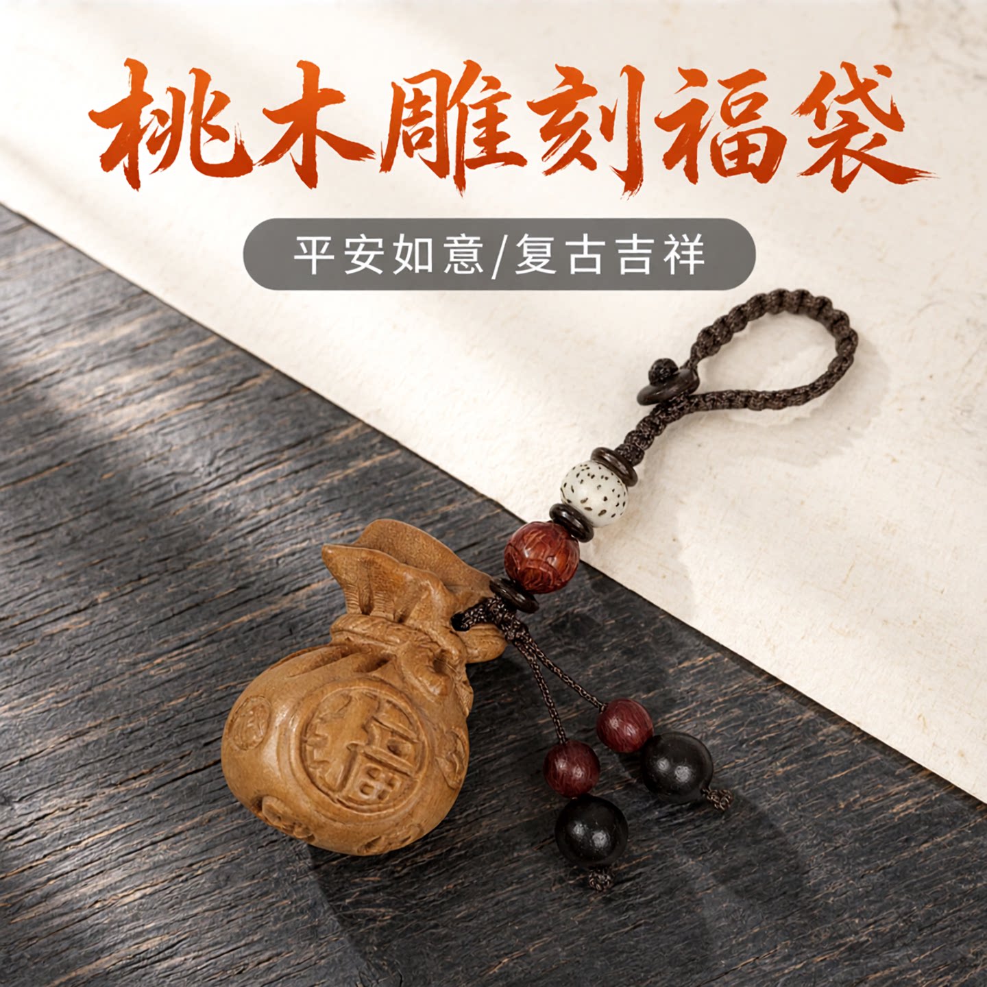 桃木雕刻袋家用汽车钥匙扣挂件如意袋手机链挂绳祈