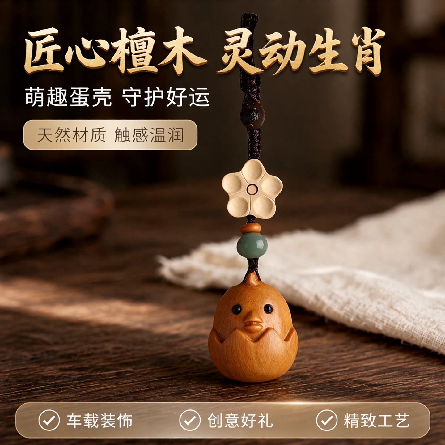 檀木生肖鸡汽车钥匙扣挂件男女创意蛋壳小鸡仔钥匙挂饰手机链吊坠