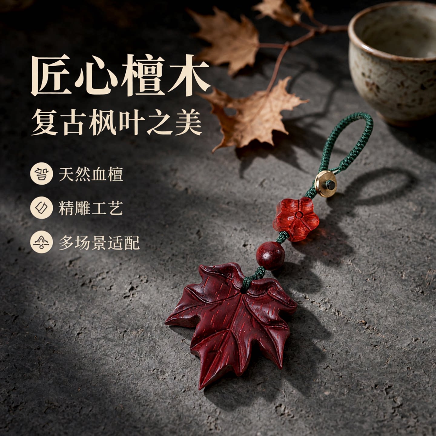 原创复古血檀木枫叶汽车钥匙挂件包包手机挂绳挂饰钥匙扣挂坠男女